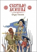 Svyatye voiny Fedor Ushakovj